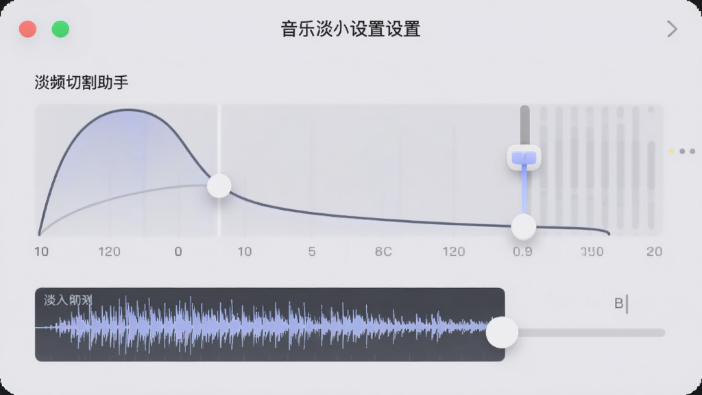 音乐切割助手音频效果设置面板,显示淡入淡出曲线和音量滑块,背景为浅灰色,风格柔和,布局简洁,细节上体现波形预览,画质清晰,干净,无多余元素