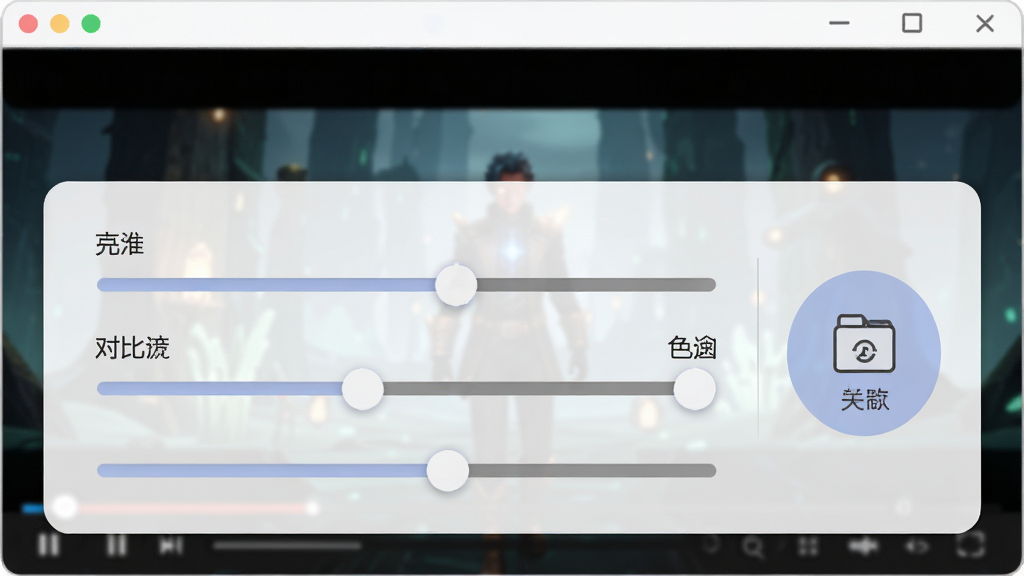 EvilPlayer 画面调节与截图功能演示,主体为播放器窗口叠加调节滑块面板,布局上下结构,排版直观,风格柔和,细节包含亮度对比度色相滑块与截图按钮图标,画质高清,干净,无多余元素