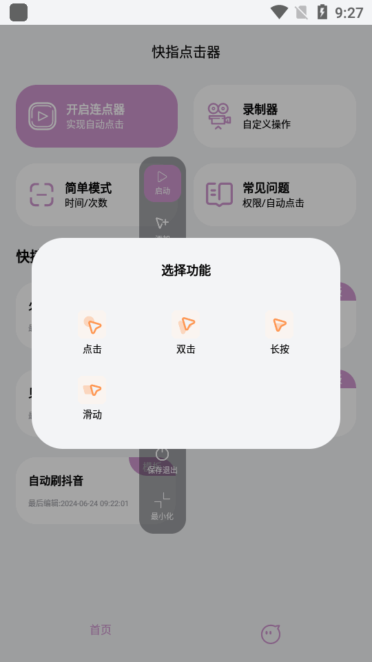 秒点连点器免费 安卓版 使用教程 图片