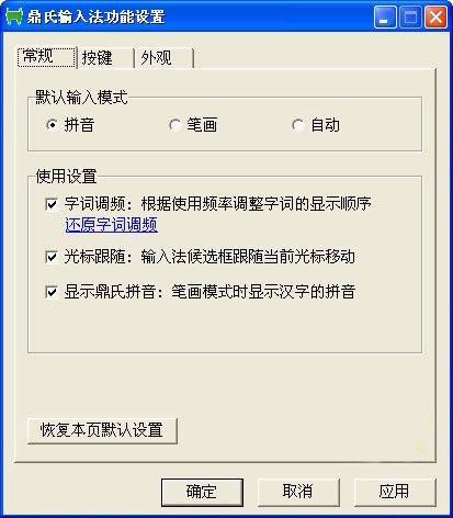鼎氏输入法 安卓版 电脑端设置界面