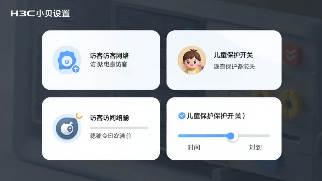 主体是H3C小贝设置界面展示访客网络和儿童保护开关,布局为上下模块化卡片,排版为图标加文字说明,风格为清新浅色圆角设计,细节包含访客图标、儿童头像、时间限制滑块,画质高清,干净,无多余元素