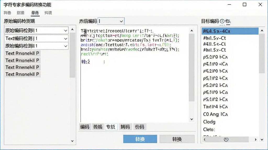 字符专家多编码转换功能界面截图,画面展示软件窗口内文本编码转换操作,左侧显示原始编码检测结果,右侧显示目标编码选项列表,中间为文本预览区域,风格为专业软件界面,细节包括下拉菜单、转换按钮、编码标签,画质高清,干净,无多余元素