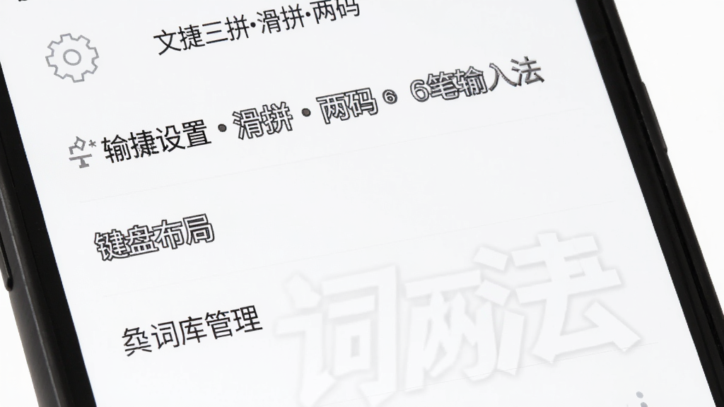 一部手机屏幕显示文捷三拼滑拼两码6笔输入法的设置界面,包含“输入设置”“键盘布局”“词库管理”等选项,界面整洁,背景为白色,风格商务,画质清晰,无多余元素