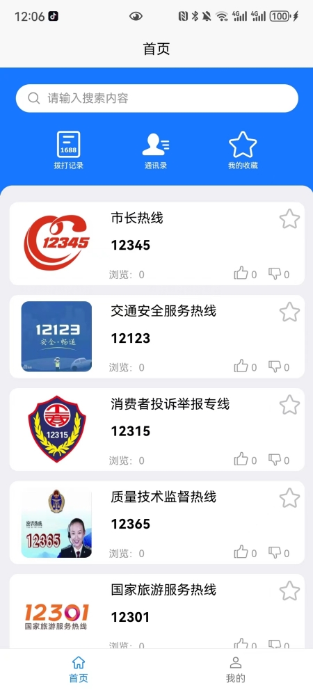 号查查 安卓版 号码查询界面