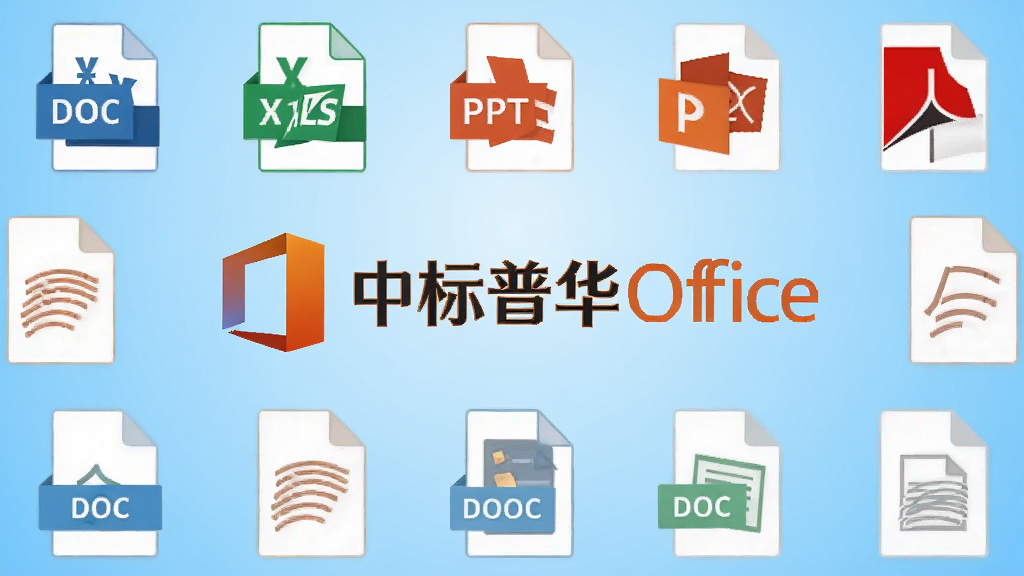 中标普华Office多格式兼容功能展示图,画面中显示多个文档图标围绕中标普华Office标志排列,图标包括DOC、XLS、PPT、PDF等,背景为浅蓝色渐变,风格扁平化科技感,细节清晰,画质干净,无多余元素