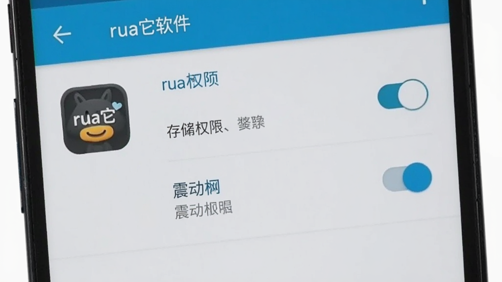 一张展示rua它软件安装与权限设置界面的图片,画面中是一部手机屏幕,屏幕上显示安卓系统的权限管理页面,有存储权限和震动权限的开关按钮,旁边有rua它软件的图标,背景为浅灰色,整体风格简洁清晰,画质干净,无多余元素,图片中带有“rua它”文字标识。