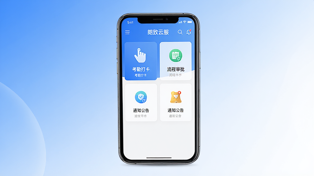 一张展示朗致云服移动端应用主界面的图片,画面中央是一部智能手机,屏幕显示朗致云服APP的首页,包含考勤打卡、流程审批、通知公告等图标模块,背景为简洁的蓝白渐变色调,布局清晰,风格现代商务,细节精致,画质高清,干净无多余元素