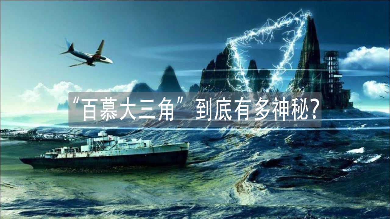百慕达三角传说与真实旅游风光