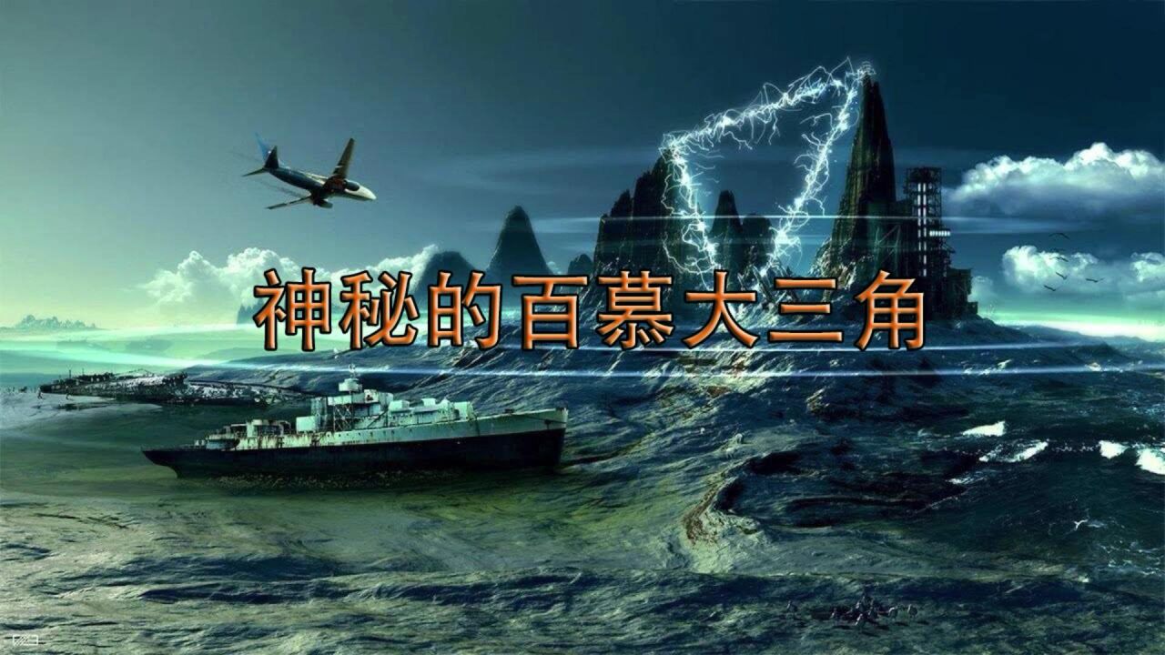 百慕达三角失踪真相与神秘传说全景解析