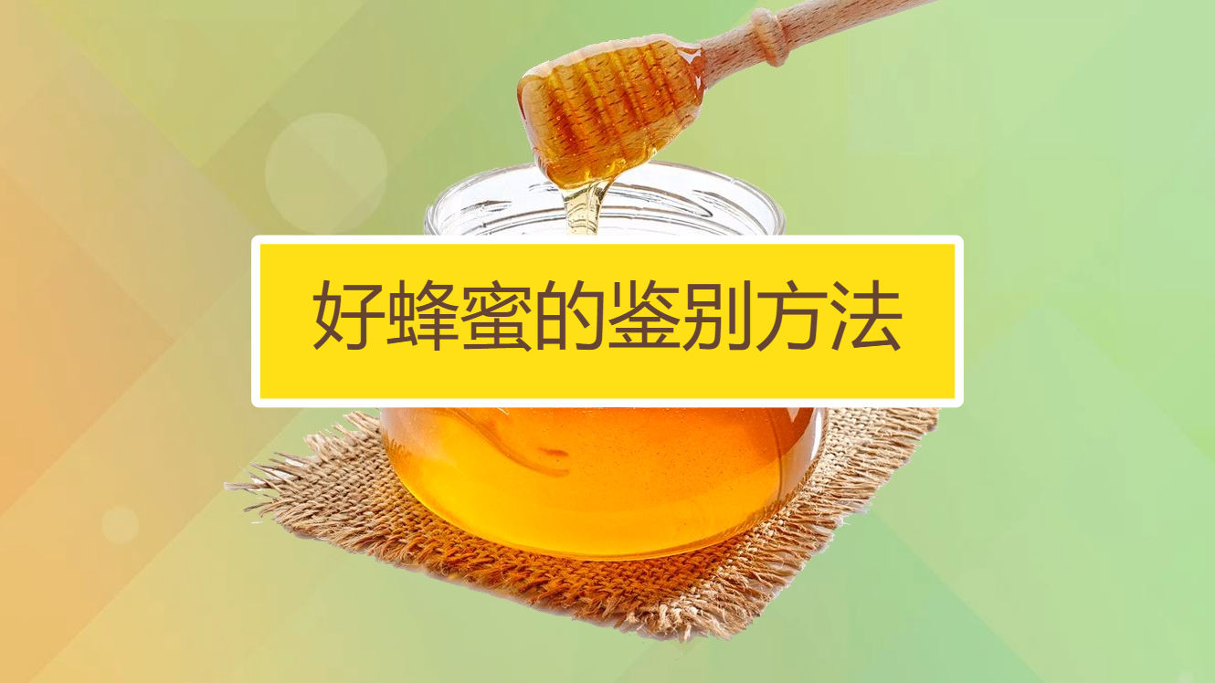 峰小密 蜂产品选购避坑 真假蜂蜜辨别 养生误区