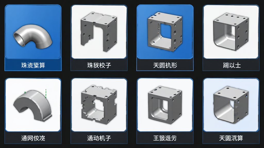 珠子云计算构件选择界面,画面展示软件中三通弯头天圆地方等多种钣金构件图标整齐排列,每个图标下方标注构件名称,界面采用深色背景配蓝色高亮选中效果,整体风格专业简洁,适合工程技术人员使用,高清画质,排版整齐,无多余装饰元素