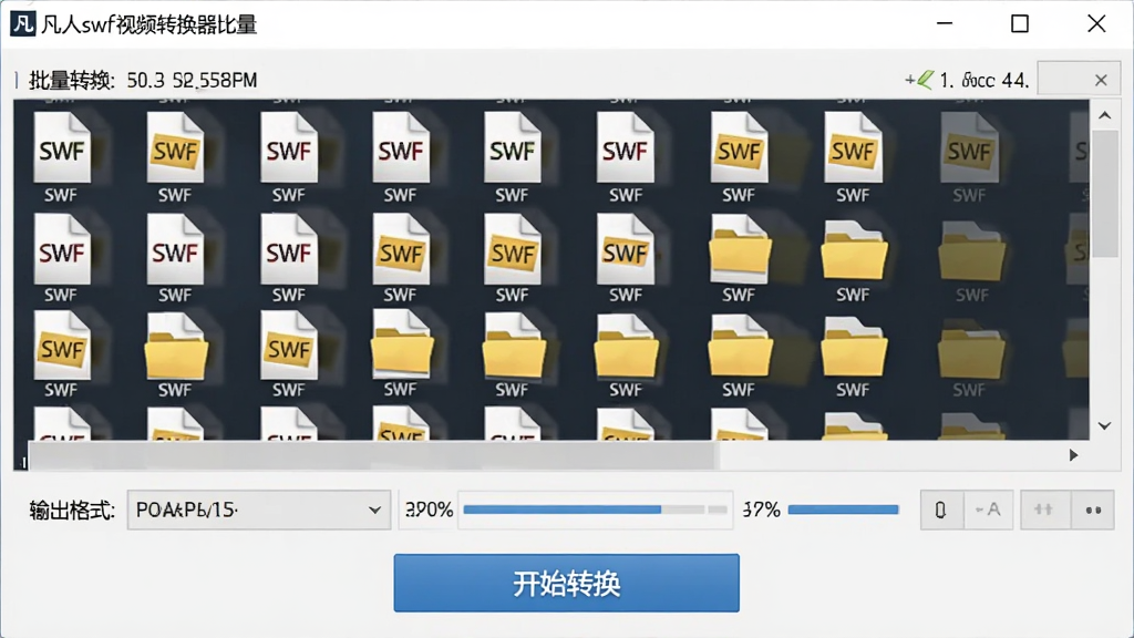 凡人swf视频转换器批量转换界面图,画面展示多个SWF文件排列在列表中,下方有统一输出格式选项和开始转换按钮,布局为上下结构,风格简约商务,细节包含文件数量统计、进度百分比、文件夹图标,画质清晰,干净,无多余元素