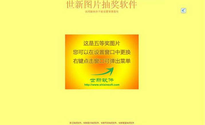 世新照片抽奖软件 安卓版 使用教程
