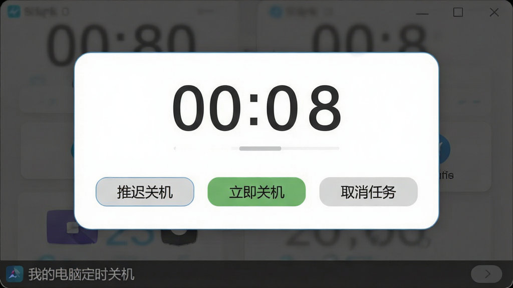 一张软件提醒弹窗的界面示意图,画面中央是一个圆角矩形的弹窗对话框,弹窗内显示倒计时数字和「推迟关机」「立即关机」「取消任务」三个按钮,弹窗背景是半透明的深色遮罩,底部有「我的电脑定时关机」软件标识,风格现代简洁,画质清晰,干净无多余元素