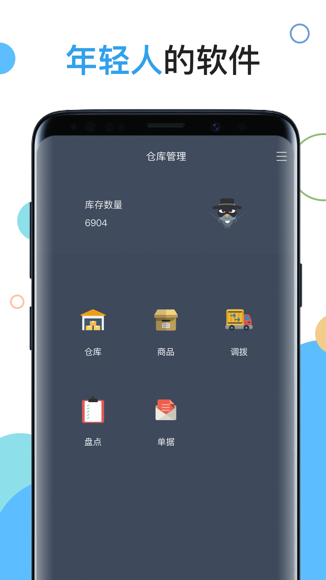 百草软件 安卓版 库存管理界面截图
