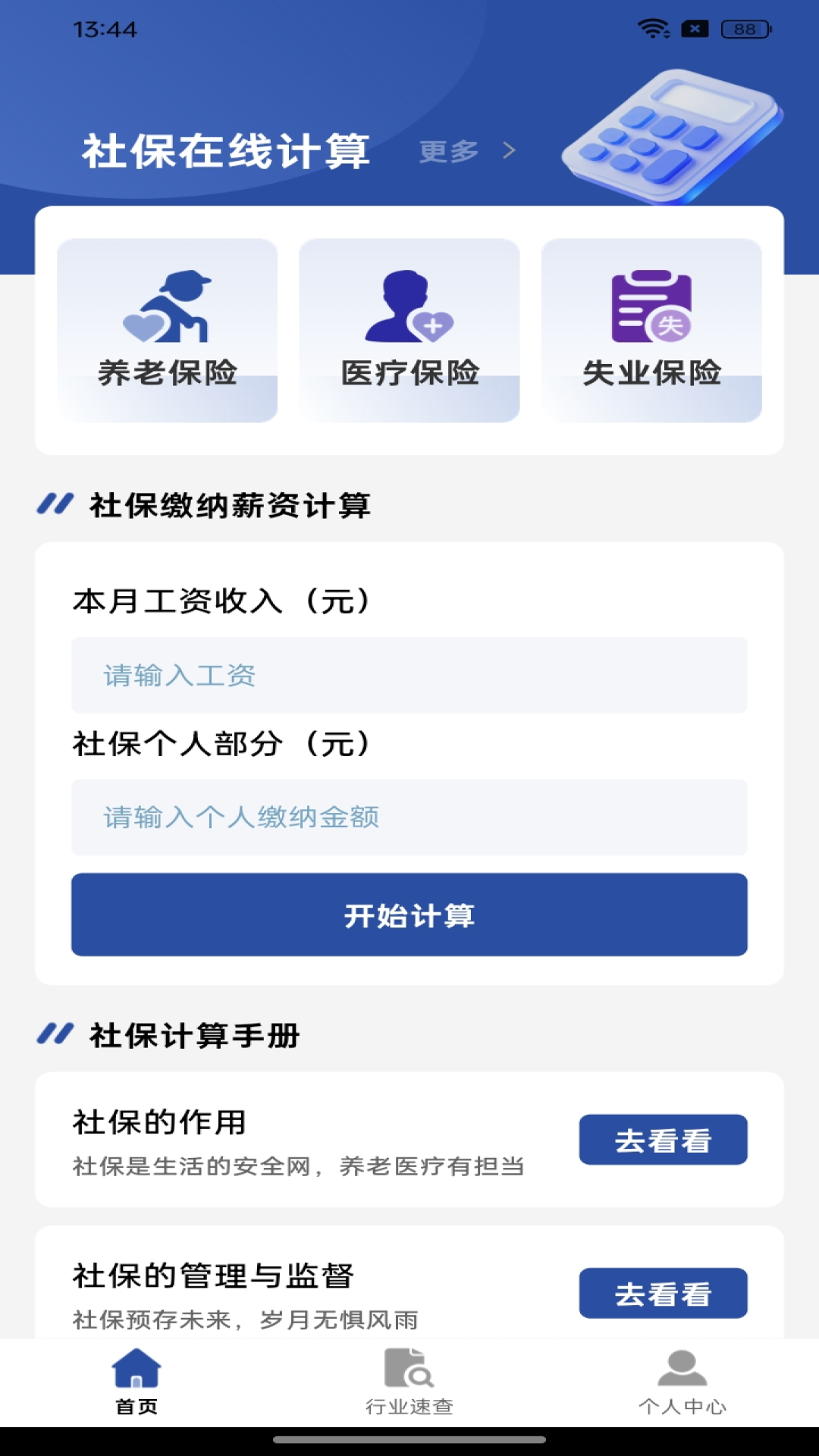 妙算社保 安卓版 计算界面