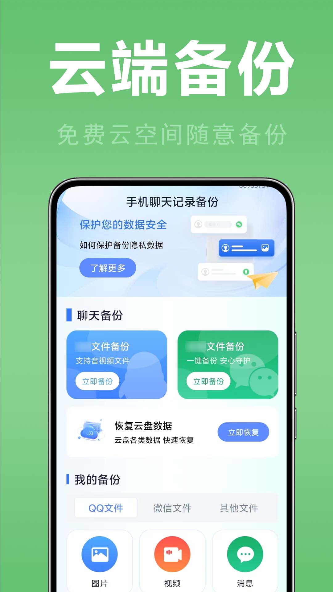 聊天记录备份及时 安卓版 操作界面截图