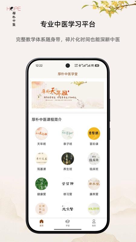 厚朴安卓版 中医学习界面