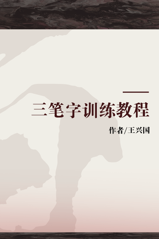 三笔全能零基础入门教程全流程实操演示