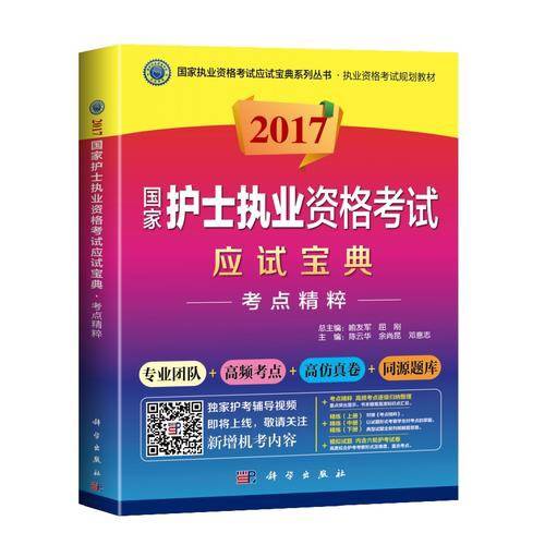 2017版护士执业考试宝典高频考点速记资料封面与内页展示