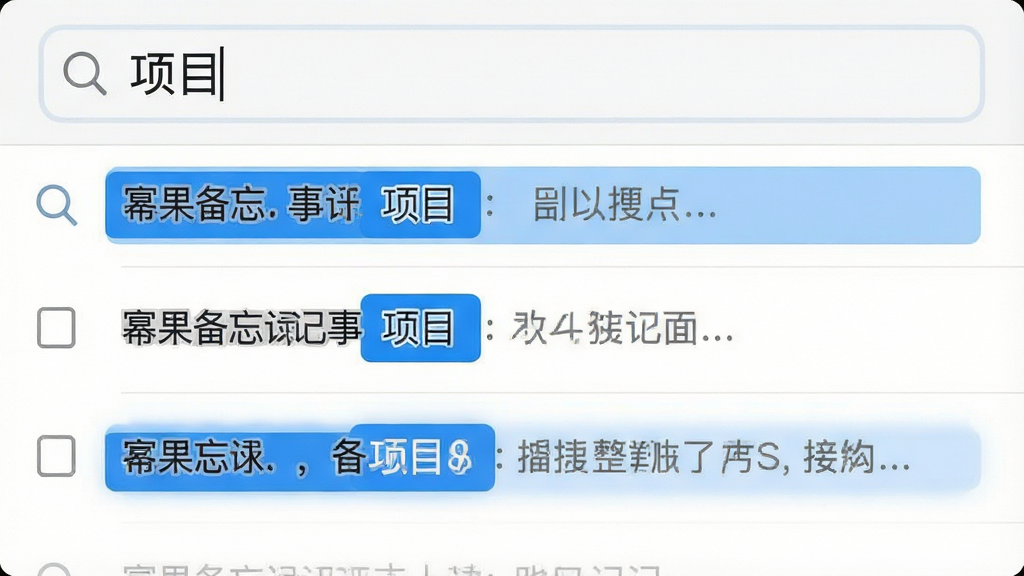 一张展示幂果备忘录记事本搜索界面的图片,顶部搜索框内输入了“项目”二字,下方列表显示多条匹配笔记并高亮关键词,布局为上下结构,风格为极简工具风,细节包含放大镜图标、蓝色高亮背景、清晰的文字列表,画质干净,无多余元素