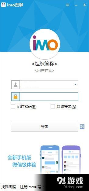 imo班聊 安卓版 电脑端 安装界面
