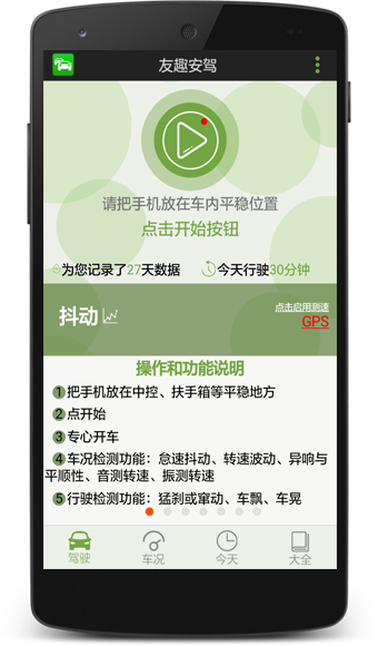 友趣安驾 安卓版 驾驶评分界面