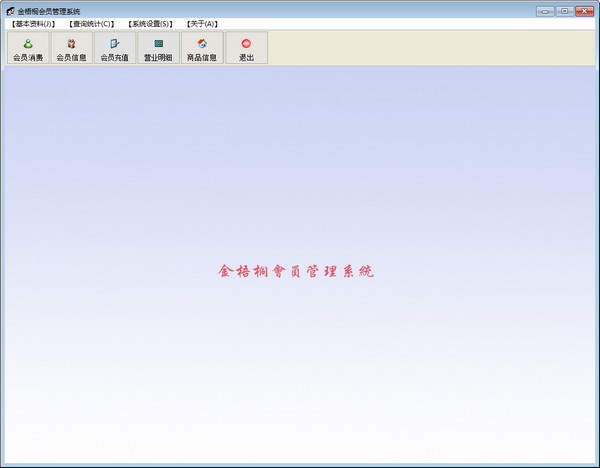 金梧桐会员管理软件 安卓版 操作界面截图