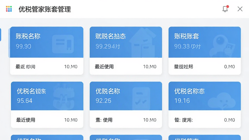 优税管家账套管理界面,画面显示多个账套卡片,每个卡片上有账套名称和最近使用时间,界面风格简约,背景干净,画质清晰,无多余元素