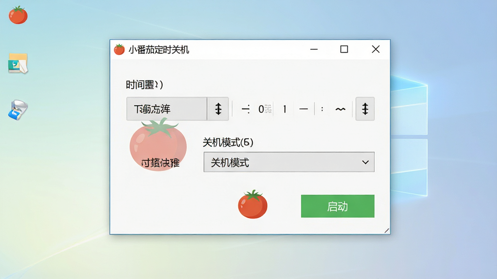 一张展示小番茄定时关机软件主界面的图片,画面中央是一个浅色渐变背景的Windows桌面窗口,窗口标题写着