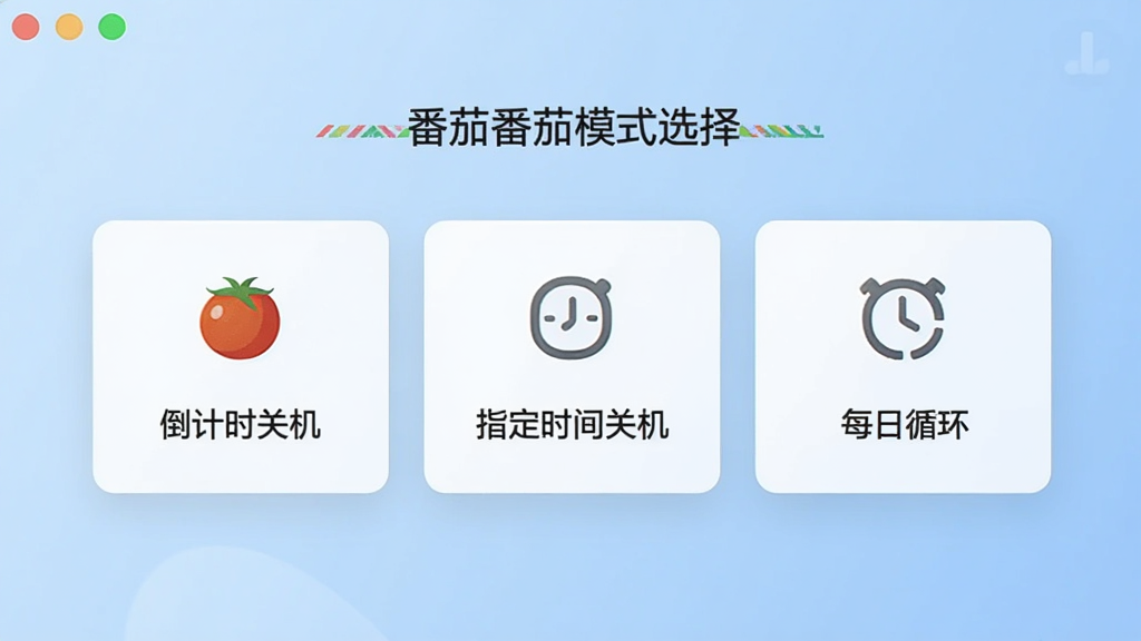 一张展示小番茄定时关机多种定时模式选择界面的图片,画面主体是一个软件操作面板,面板上并列排列着