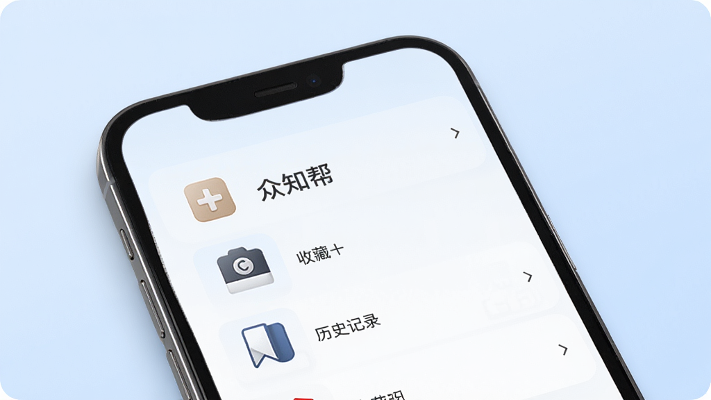 “众知帮”应用内的收藏与历史记录界面,画面中展示一个手机屏幕,屏幕上有序排列着收藏夹图标、时钟图标和书签图标,旁边配有简洁的文字标签。背景为柔和的浅蓝色,整体风格简约商务,细节精致,画质高清,干净整洁。