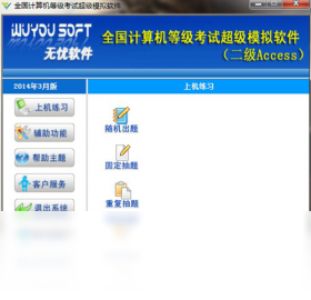 无忧全国计算机等级考试超级模拟软件(二级ACCESS)安装设置与兼容性调整