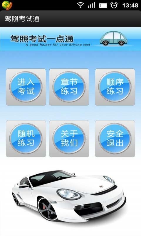 通用驾照考试应试通 安卓版 模拟考试界面截图