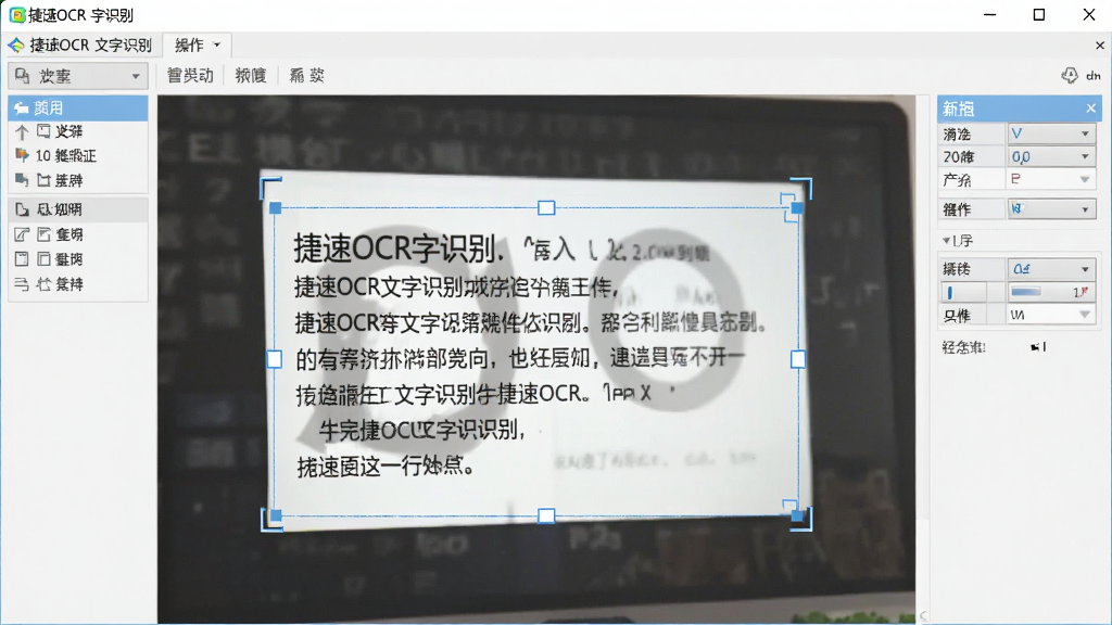 捷速OCR文字识别软件操作界面截图,画面展示用户正在框选图片中的文字区域,界面布局清晰,风格简洁实用,细节丰富,画质干净