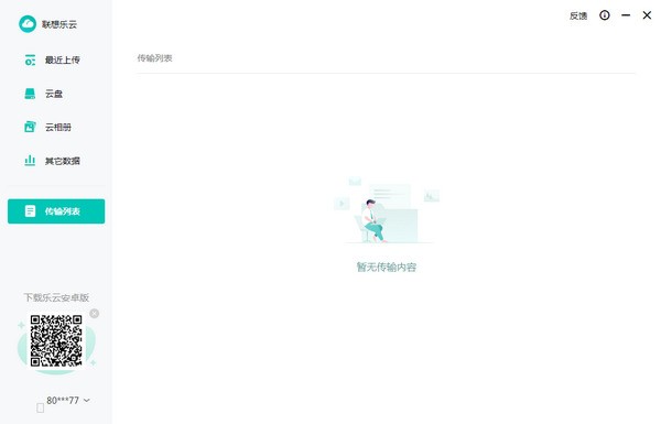 联想乐云 安卓版 功能界面截图
