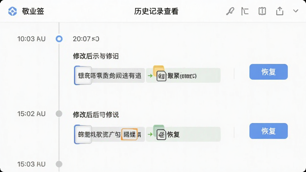 敬业签历史记录查看界面,主体为时间轴形式的修改日志列表,布局纵向排列,排版清晰,风格商务简洁,细节包含时间戳、修改前后内容对比、恢复按钮,画质干净无多余元素