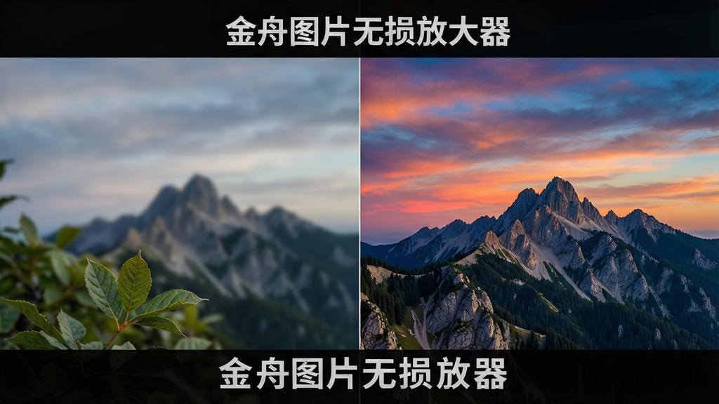 一张展示AI智能无损放大功能的图片,主体为一张低分辨率风景照片经过金舟图片无损放大器处理后变为高清大图的对比效果,布局为左右分屏对比,排版左低右高,风格为写实科技感,细节包括清晰的树叶纹理、锐利的山脊线条和饱满的天空色彩,画质为超高清,干净无多余元素,画面中标注文字“金舟图片无损放大器”。