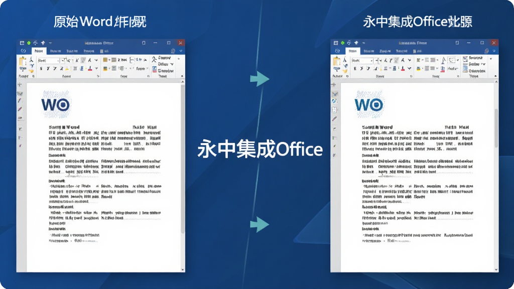 一张展示永中集成Office文档兼容性的对比图,画面左侧是原始Word文档,右侧是永中集成Office打开后的效果,两者排版几乎一致,画面中有