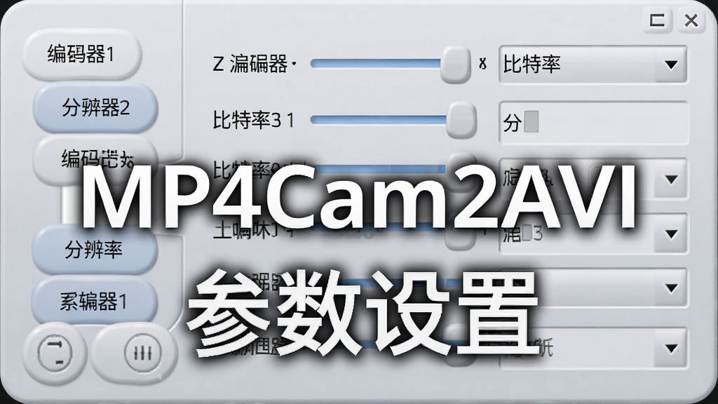 主体为MP4Cam2AVI参数设置面板,布局为左侧选项卡右侧参数滑块和下拉菜单,排版紧凑有序,风格为柔和圆角风,细节包括编码器下拉框、比特率滑块、分辨率输入框,画面中打文字
