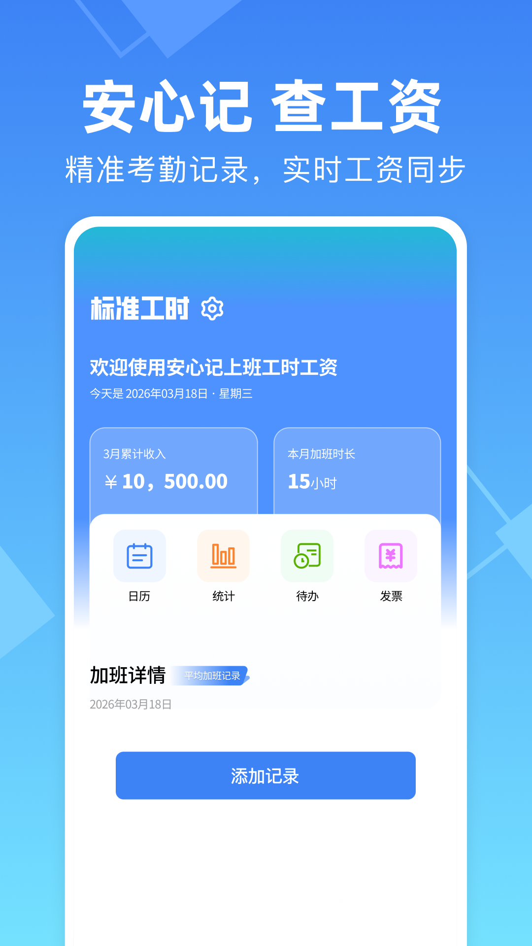 安心记加班自动统计工时页面展示