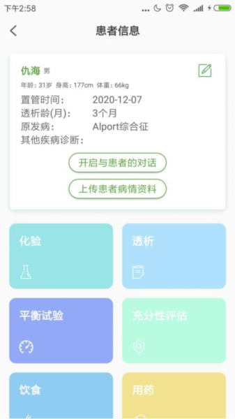家庭透析医护端 安卓版 操作界面