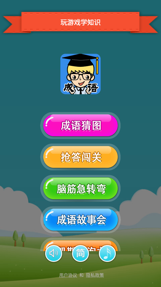 成语答一答安卓版游戏界面截图