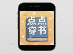 点点穿书app下载正版iOS安装入口