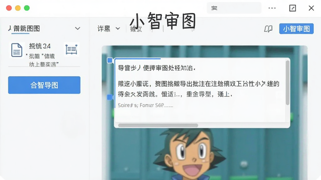 一张展示小智审图导出批注功能的图片,画面中软件界面显示导出按钮和批注框,风格商务简洁,画质干净,图片中可包含文字“小智审图”