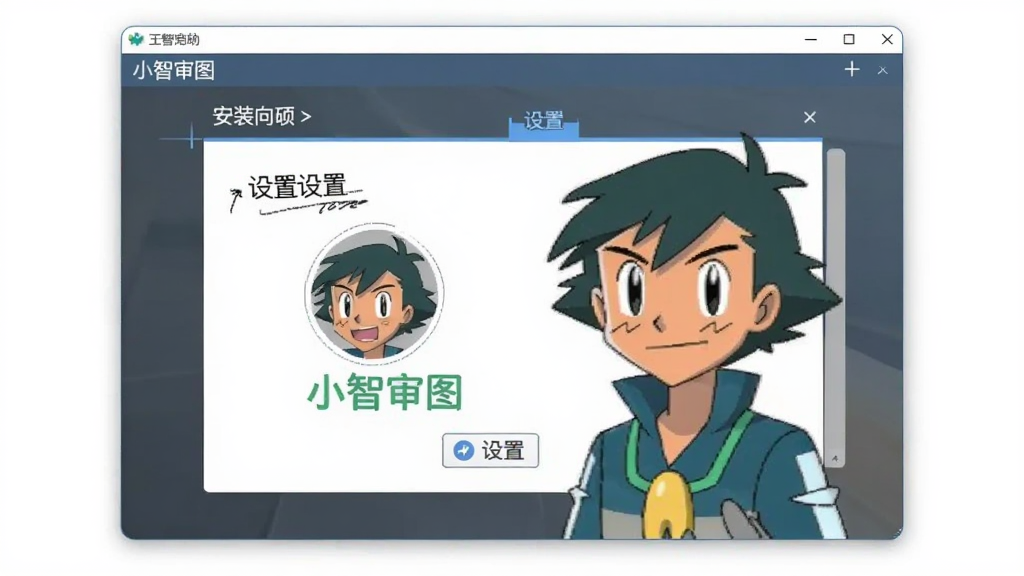 一张展示小智审图新手操作界面的图片,画面中软件窗口显示安装向导和设置选项,风格简洁明了,画质清晰,无多余元素,图片中可包含文字“小智审图”