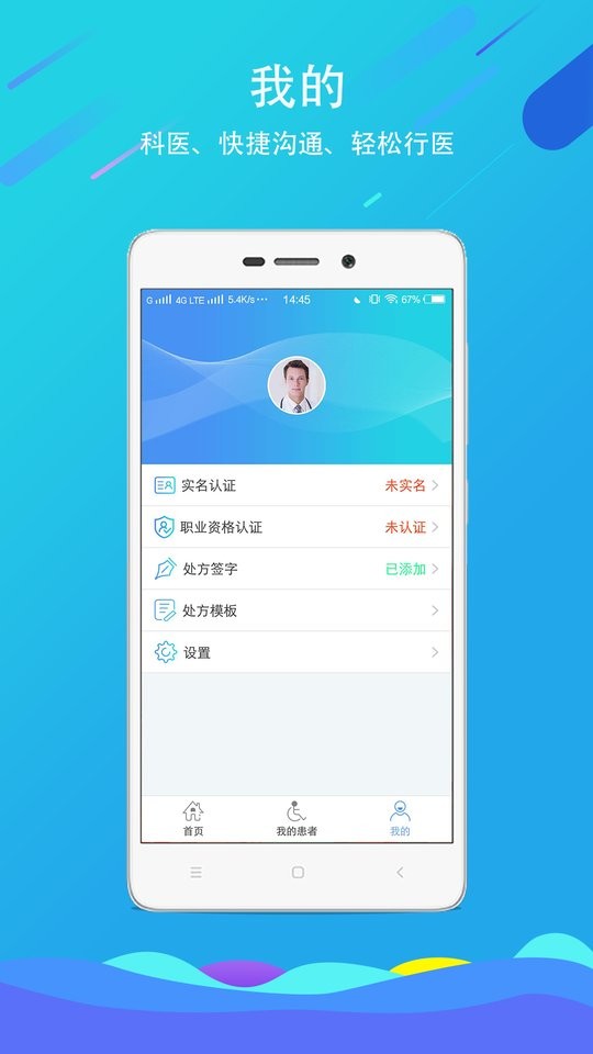 科医医护端 安卓版 操作界面截图