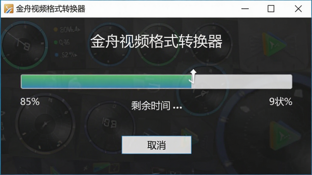 一张展示金舟视频格式转换器转换进度界面的图片,主体为软件进度条和状态提示,布局为居中显示,排版为上下结构,风格为简洁明快风格,细节包括进度百分比、剩余时间、取消按钮,画面中显示文字