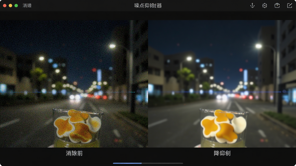 蛋花美照画质精修器噪点抑制功能界面,画面中展示一张带有明显噪点的夜景照片经过软件降噪处理后的对比效果,布局为上下对比排版,风格为暗色调科技风,细节包含噪点消除前后的画质差异,画质高清,干净,无多余元素