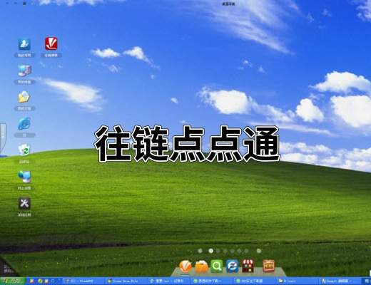 往链点点通官方下载与安装注意事项配图